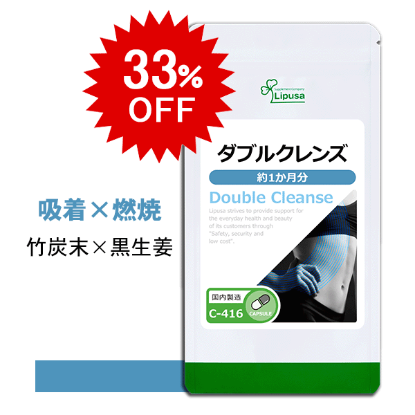 【6/7 14時～1時間限定SALE】 ダブルクレンズ 約1か月分 C-416 送料無料 ISA リプサ Lipusa サプリ サプリメント 竹炭 ブラックジンジャー 黒生姜