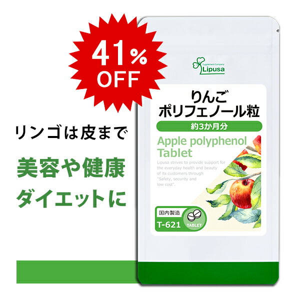 【5/12 10時～41％OFF】 りんごポリフェノール粒 約3か月分 T-621 送料無料 ISA リプサ Lipusa サプリ サプリメント …