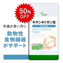 【ファイバーデー★半額★5/19朝9:59迄】 キチンキトサン粒 約3か月分 T-644 (450粒) 送料無料 リプサ サプリメント ISA アイエスエー ダイエットサプリ
