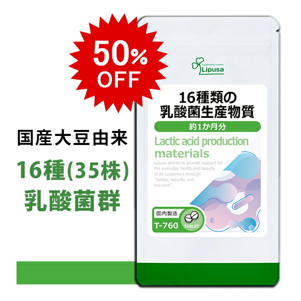 【最大11％OFFクーポン有】 16種類の乳酸菌生産物質 約1か月分 T-760 送料無料 ISA リプサ Lipusa サプリ サプリメント 大豆由来のサムネイル