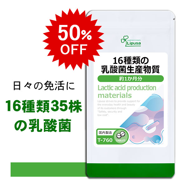  16種類の乳酸菌生産物質 約1か月分 T-760 送料無料 ISA リプサ Lipusa サプリ サプリメント 大豆由来