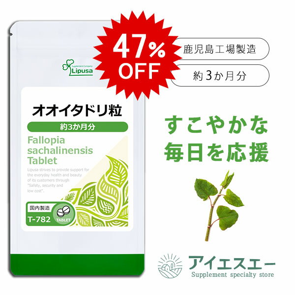 【5/23 20時～47％OFF】 オオイタドリ粒 約3か月分 T-782 送料無料 ISA リプサ Lipusa サプリ サプリメント 健康維持 サポート 1