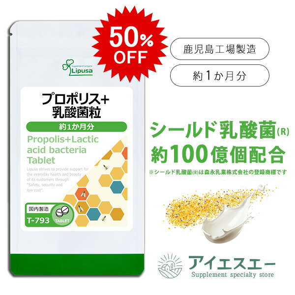 【12/9 10時～50％OFF】 プロポリス＋乳酸菌粒 約1か月分 T-793 (150粒) 送料無料 リプサ サプリメント ISA アイエスエー 健康食品