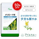 【50%OFF★7/15 0時~7/18 23:59迄】 メリロート粒 約1か月分 T-830 (60粒) 送料無料 リプサ サプリメント ISA アイエスエー めぐり 気になるハリ サポート