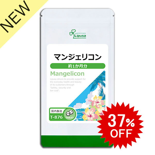 【37％OFF★6/22 朝9:59迄】 マンジェリコン 約1か月分 T-876 (60粒) 送料無 ...