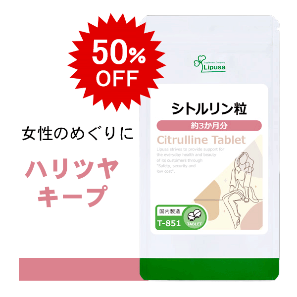 【50％OFF ポイント最大10倍】 シトルリン粒 約3か月分 T-851 (540粒) 送料無料 リプサ サプリメント ISA アイエスエー アミノ酸 活力 めぐりのサムネイル
