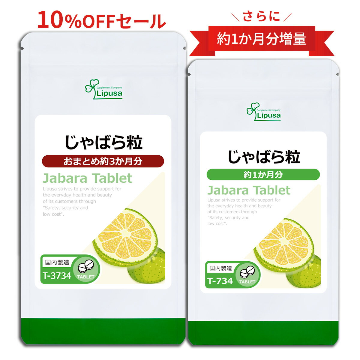 【楽天限定特典付き】 じゃばら粒 約3か月分 T-3734 (270粒) 送料無料 リプサ サプリメント ISA アイエスエー じゃばら粒 3袋セットより 280円 お特 《おまとめエコパック》
