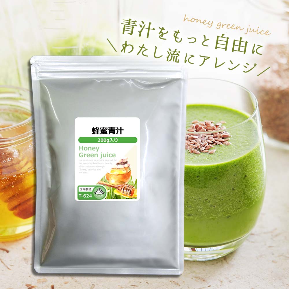 【クーポンでさらに20%OFF！条件有】蜂蜜青汁 200g T-624 送料無料 リプサ Lipusa SS09サプリ サプリメント 青汁粉末