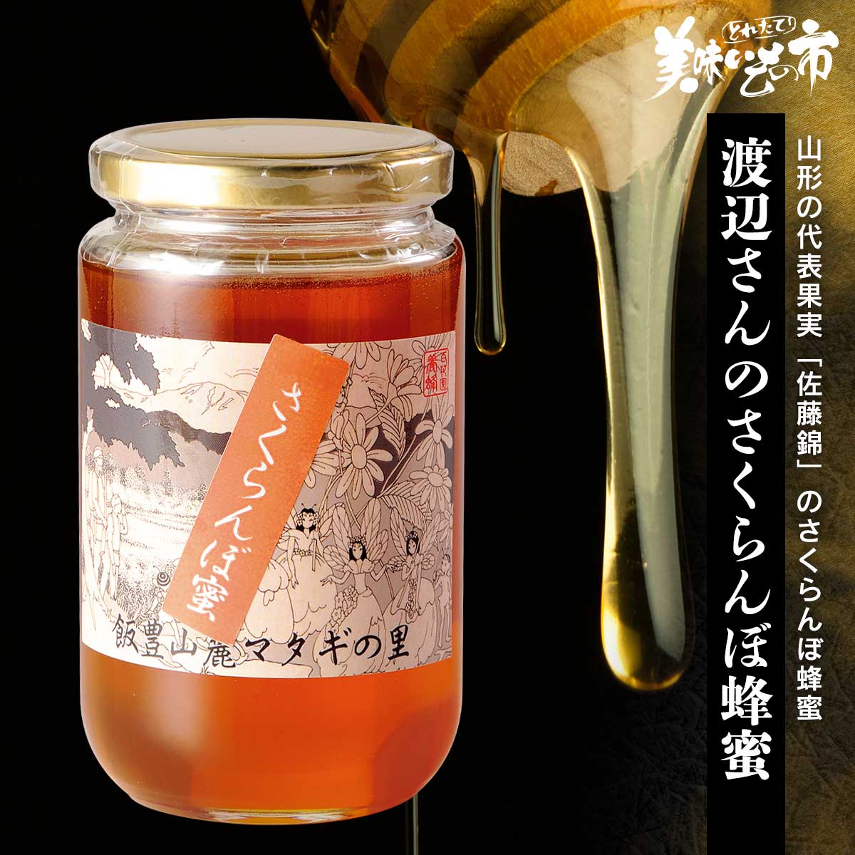 ☆渡辺さんのさくらんぼ純粋蜂蜜「ねこぶだし」でおなじみ「とれたて!美味いもの市」から登場