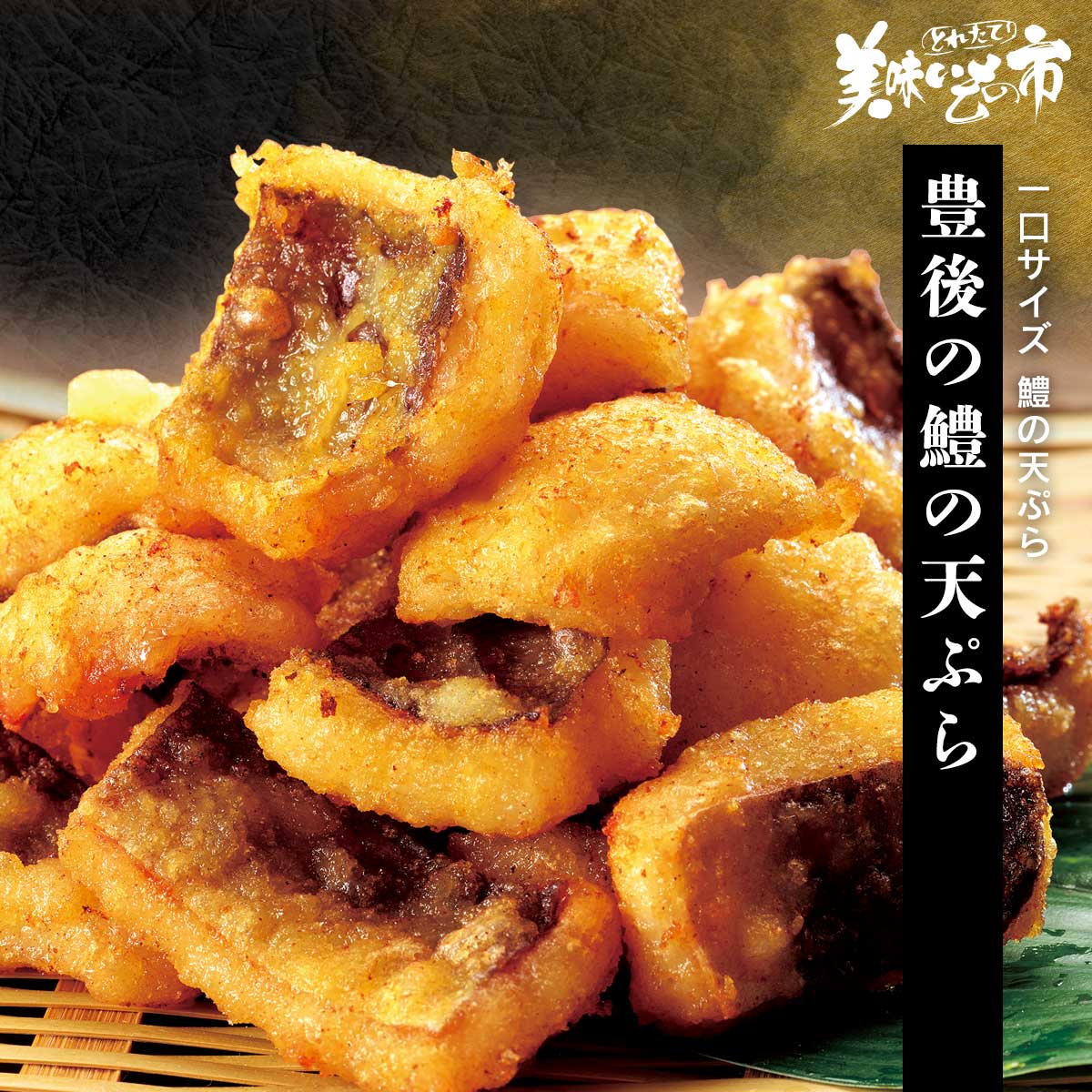 ☆豊後の鱧の天ぷら「ねこぶだし」でおなじみ「とれたて！美味いもの市」から登場