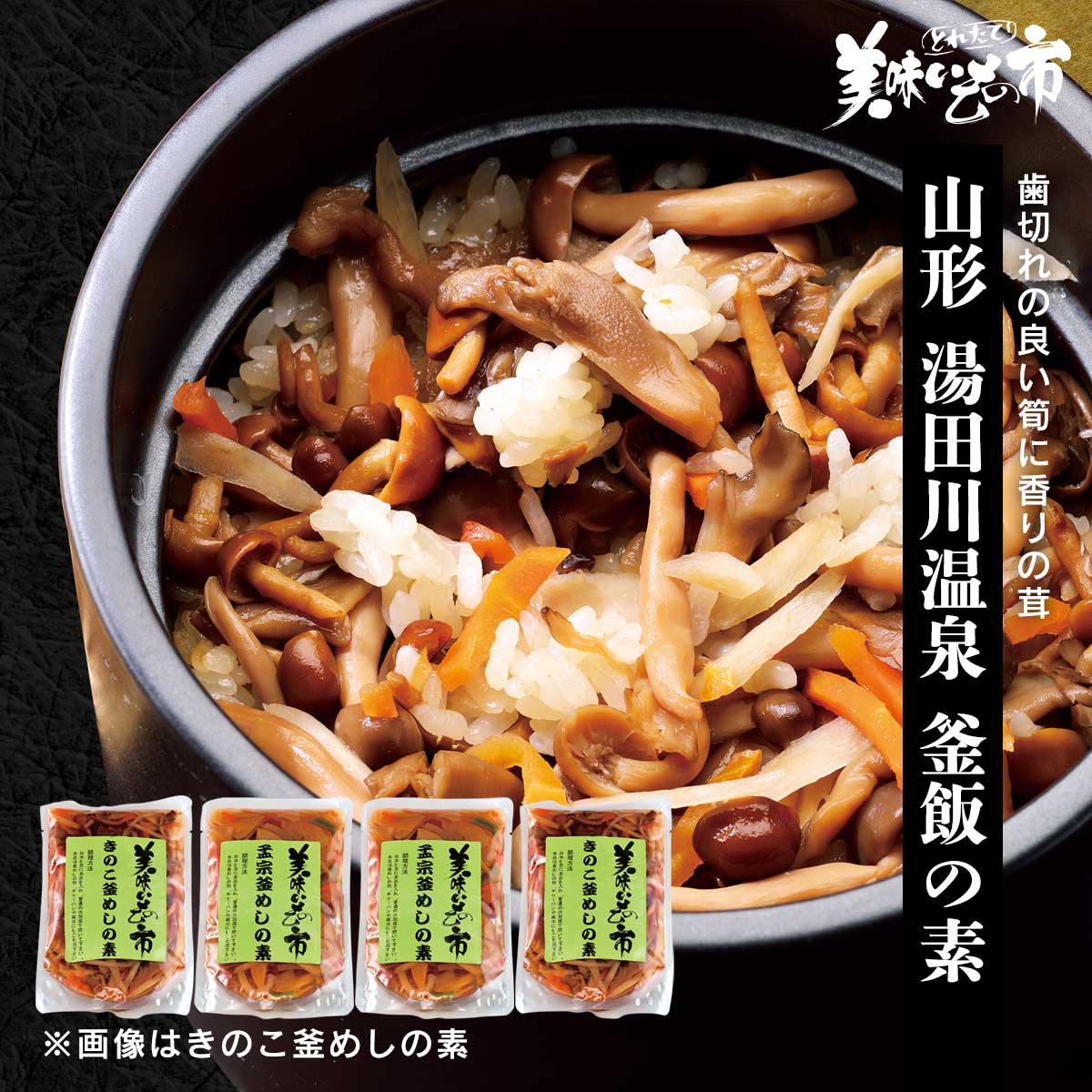 ☆山形 湯田川温泉 釜飯の素「ねこぶだし」でおなじみ「とれたて！美味いもの市」から登場のサムネイル