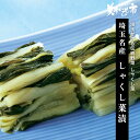 しゃくし菜漬 父の日 母の日 お歳暮 お中元 ギフト 贈答 年末年始 誕生日 内祝い 国産 健康 お取り寄せ「ねこぶだし」でおなじみ「とれたて!美味いもの市」か...