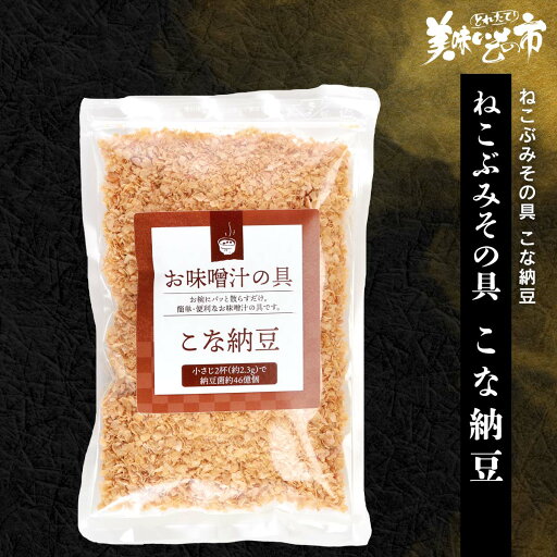 ☆ねこぶみその具 こな納豆「ねこぶだし」でおなじみ「とれたて!美味いもの市」から登場 ☆ねこぶみその具 こな納豆「ねこぶだし」でおなじみ「とれたて!美味いもの市」から登場