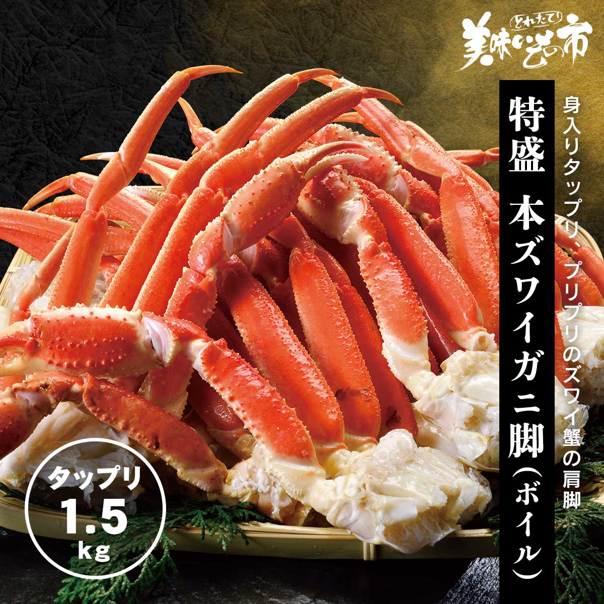 特盛 本ズワイ蟹脚 1.5kg（ボイル） 