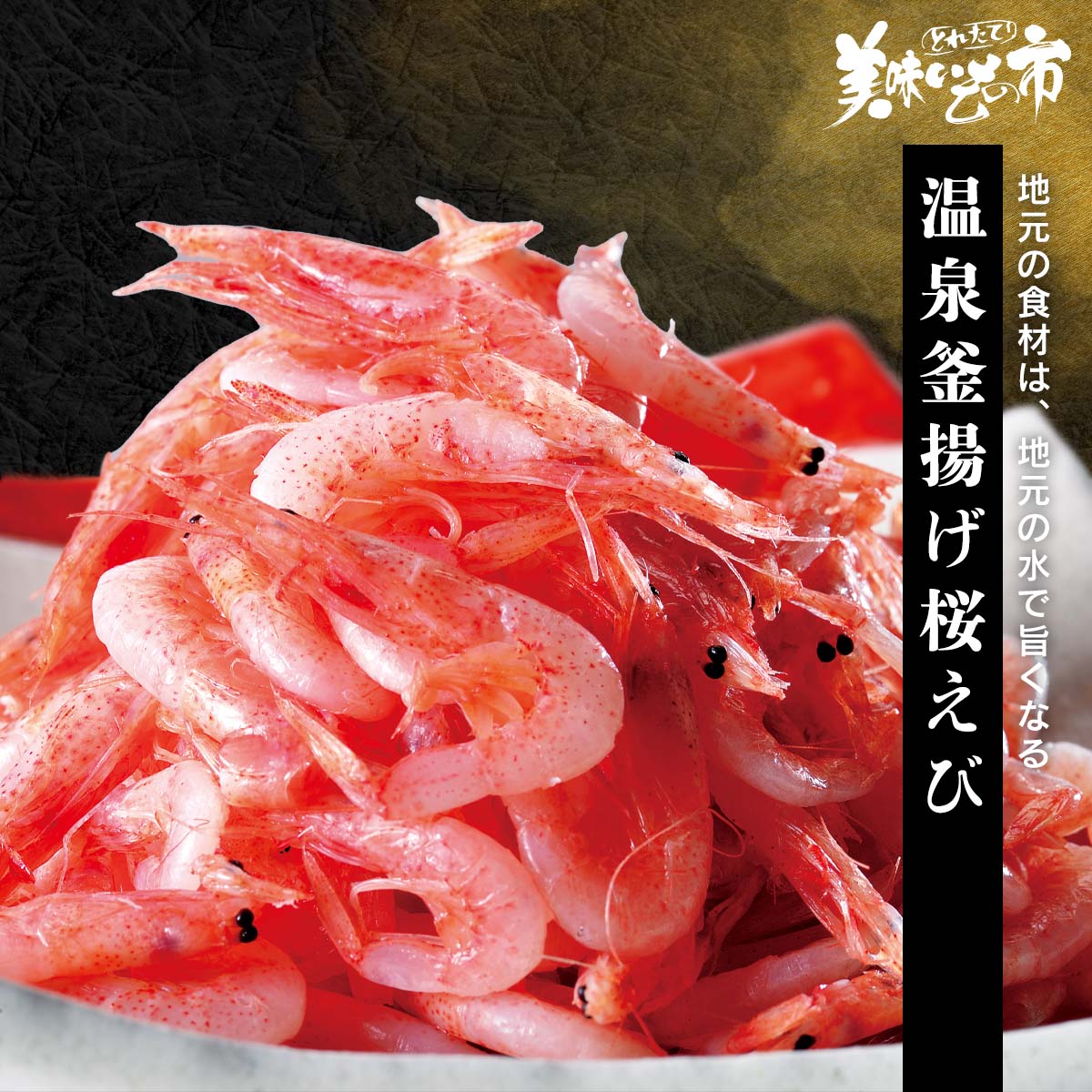 ☆駿河湾産 温泉釜揚げ桜えび「ねこぶだし」でおなじみ「とれたて!美味いもの市」から登場