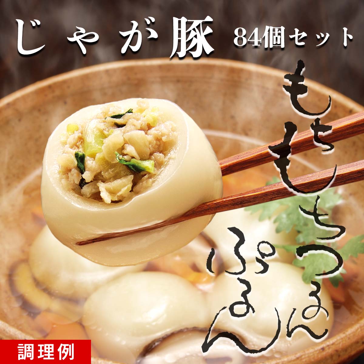 ☆じゃが豚 84個セット「ねこぶだし」でおなじみ「とれたて！美味いもの市」から登場 isa-10001892 ACショップ サンプル画像3