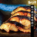 鰆の西京味噌漬け 美味いもの市 北海道 父の日 母の日 お歳暮 お中元 ギフト 贈答 年末年始 誕生日 内祝い 国産 健康 お取り寄せ「ねこぶだし」でおなじみ「...
