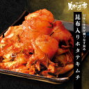 ☆昆布入りホタテキムチ 海鮮 白菜 オムニ 本場の味 韓国 韓流 父の日母の日 お歳暮 お中元 ギフト 贈答 年末年始 誕生日 内祝い 国産 健康 お取り寄せ「...
