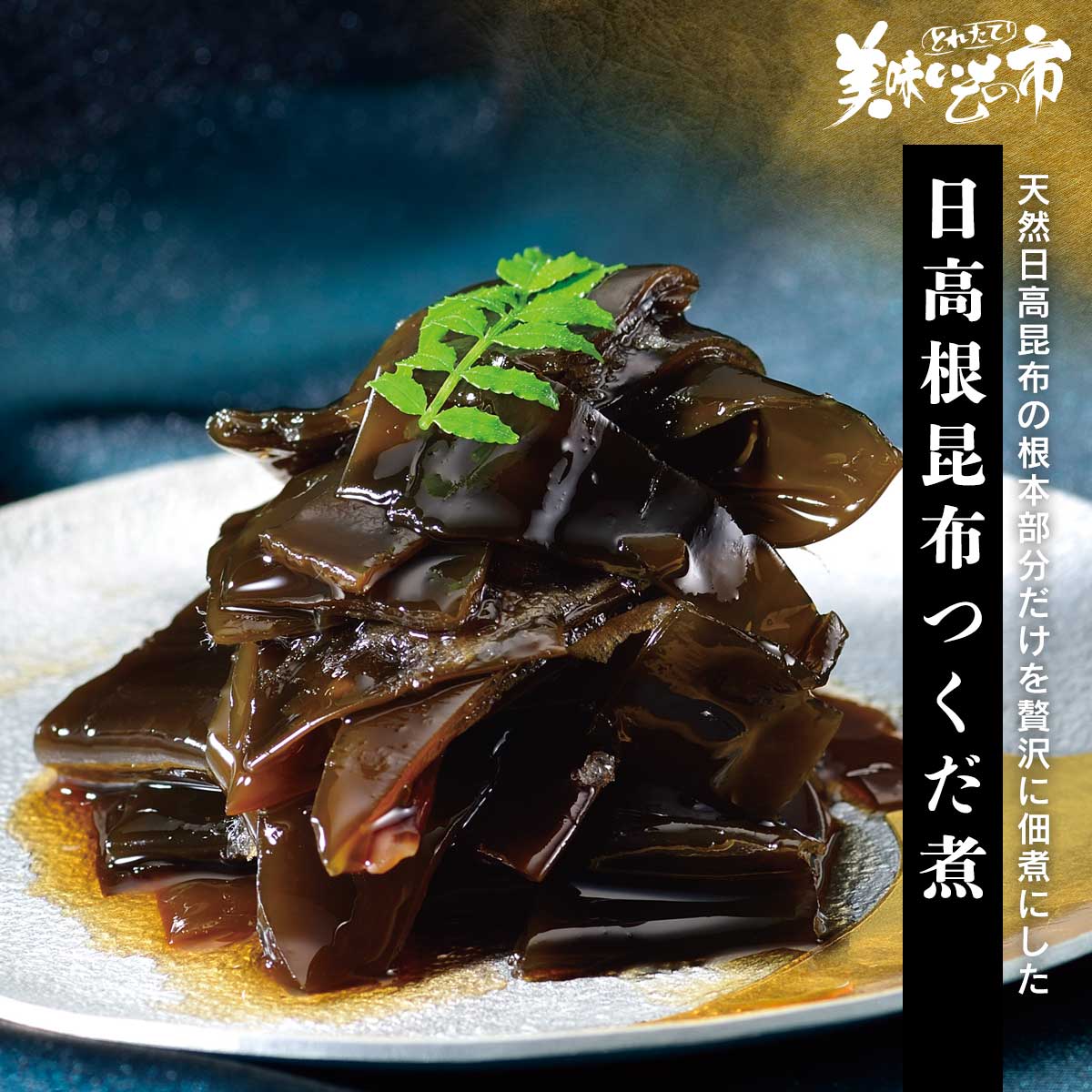 ☆日高根昆布つくだ煮「ねこぶだし」でおなじみ「とれたて！美味いもの市」から登場