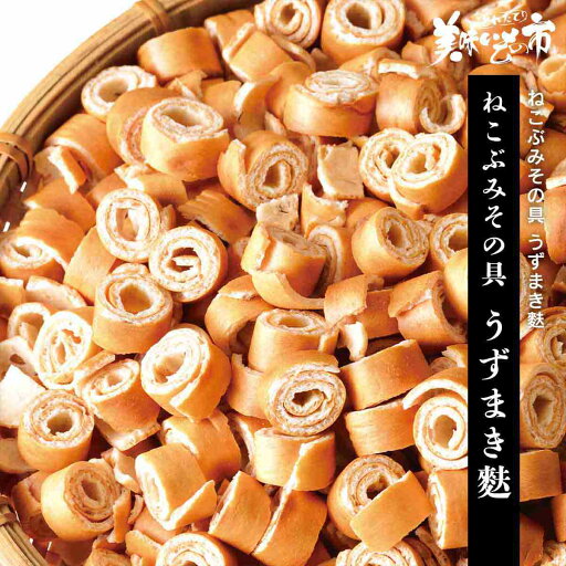 ☆ねこぶみその具 うずまき麩 / フリーズドライ ねこぶ味噌 味噌汁の具「ねこぶだし」でおなじみ「とれたて!美味いもの市」から登場 ☆ねこぶみその具 うずまき麩 / フリーズドライ ねこぶ味噌 味噌汁の具「ねこぶだし」でおなじみ「とれたて!美味いもの市」から登場