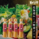 ☆北海道ねこぶ野菜ソース 4本セット「ねこぶだし」でおなじみ「とれたて!美味いもの市」から登場