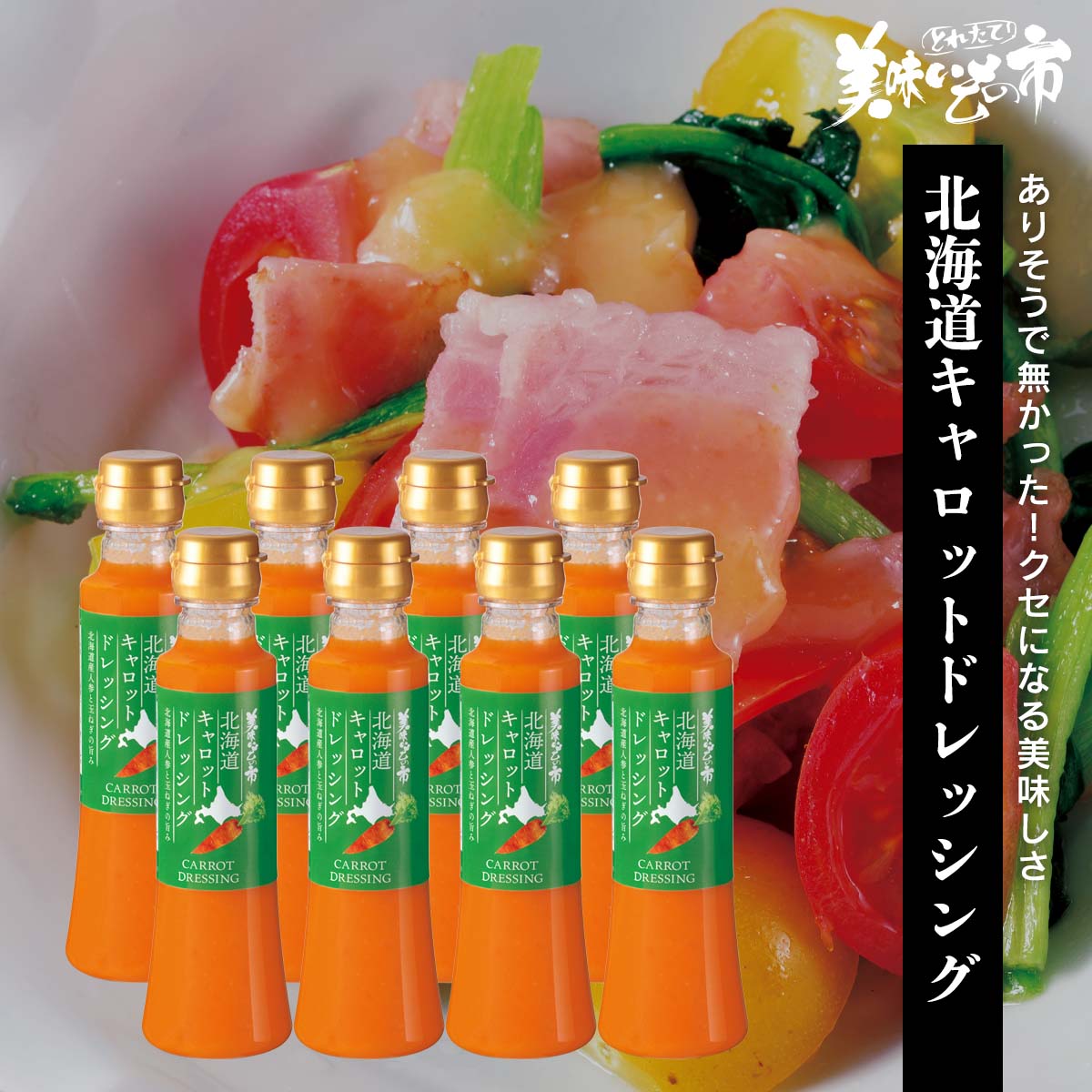 ☆美味いもの市　北海道キャロットドレッシング　8本セット「ねこぶだし」でおなじみ「とれたて！美味いもの市」から登場