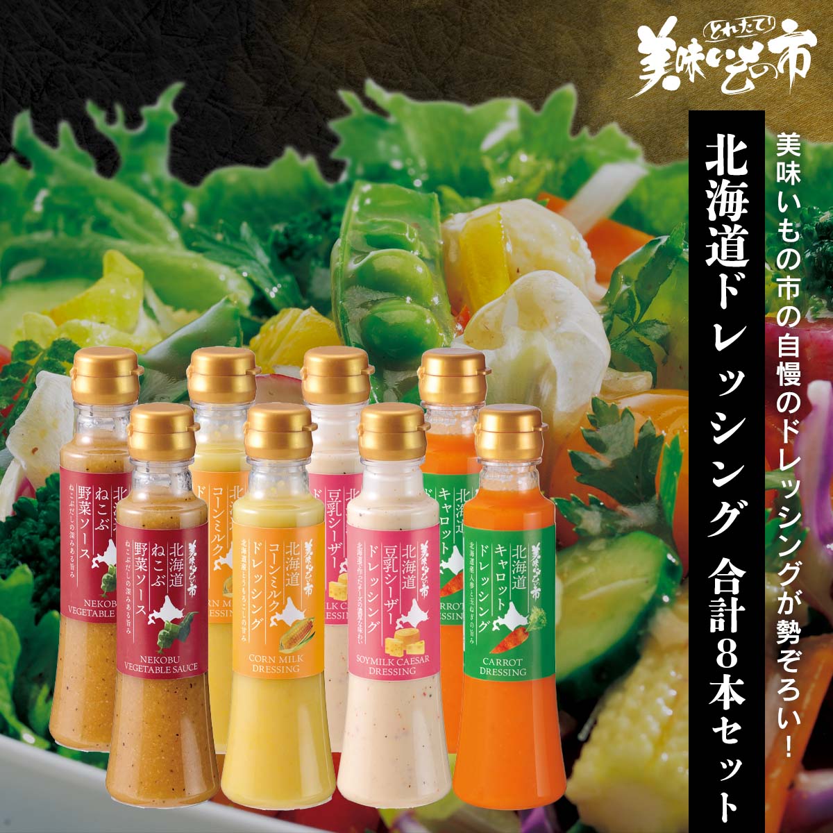 ☆北海道ドレッシング各2本 合計8本セット「ねこぶだし」でおなじみ「とれたて！美味いもの市」から登場