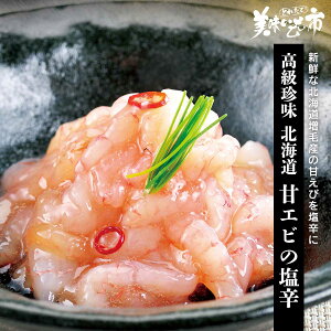 ☆高級珍味 北海道 甘エビの塩辛「ねこぶだし」でおなじみ「とれたて！美味いもの市」から登場