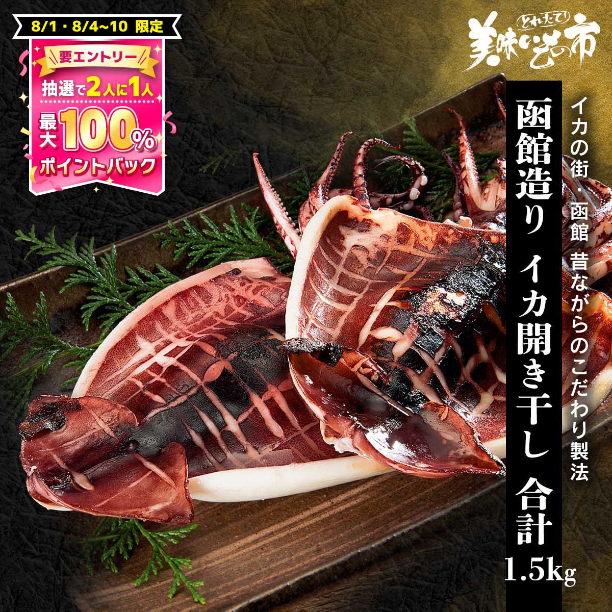 【8/4～10限定★抽選で2人に1人最大100%ポイントバック★要エントリー】◇函館造り イカ開き干し（合計1.5kg）