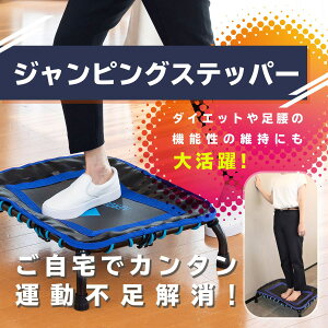 ☆ジャンピングステッパー 【T】 シェイプアップ 便利トランポリン 高齢者 運動器具 マンションOK コンパクト 父の日 母の日 お歳暮 お中元 ギフト 贈答 年末年始 誕生日 内祝い 国産 健康 お取り寄せ【T】 テレビショッピング まるごと得だね市!から登場
