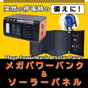 ☆メガパワーバンク＆ソーラー充電パネル【T】 テレビショッピング まるごと得だね市！から登場