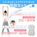 ☆ここ・ルンル/シャワシャワルンル特別セット【T】 テレビショッピング まるごと得だね市!から登場