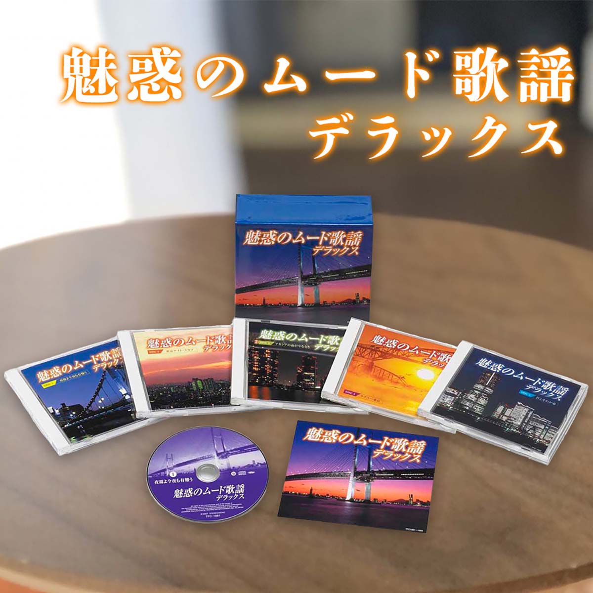 ☆魅惑のムード歌謡デラックス【T】 テレビショッピング まるごと得だね市！から登場