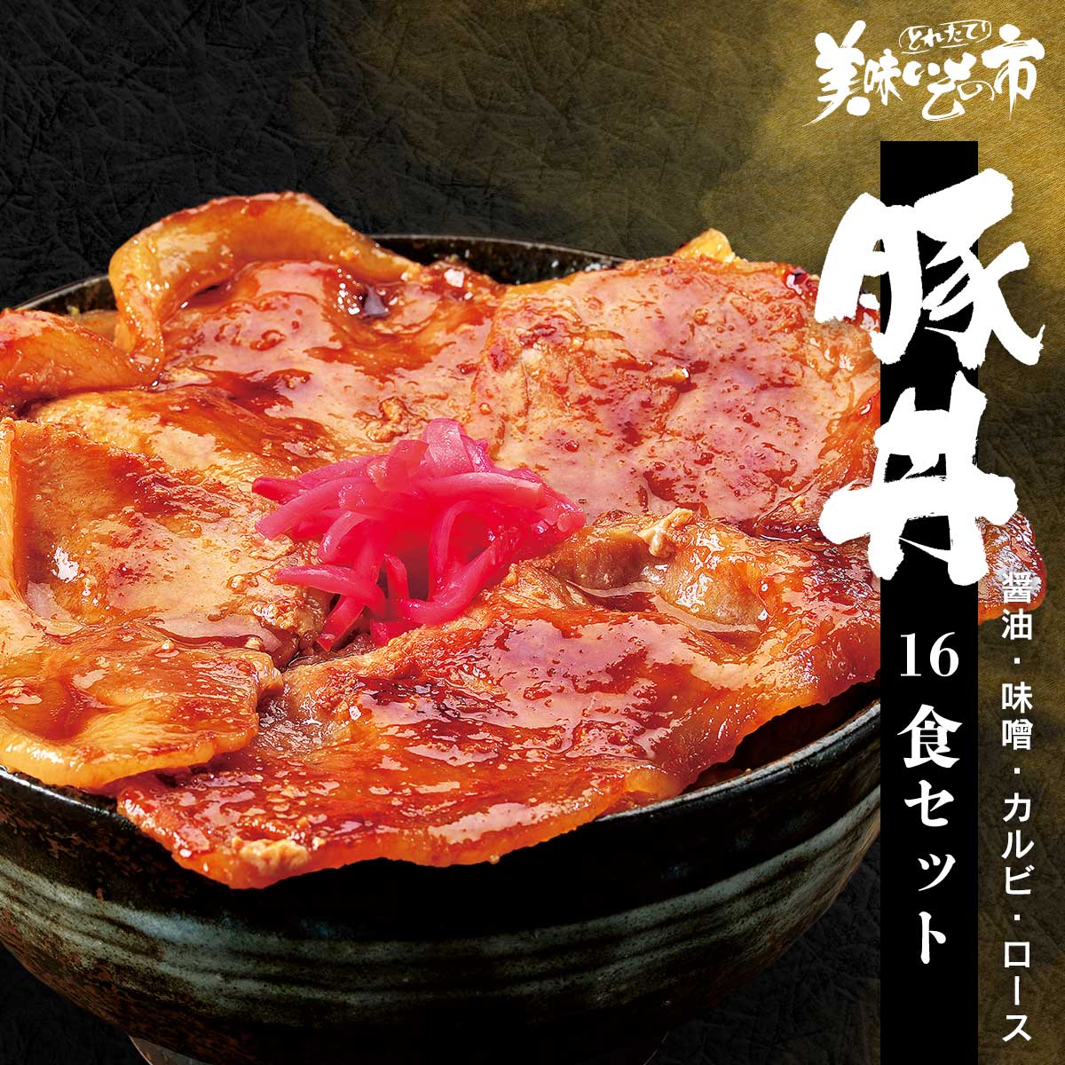 豚丼の具 お買い得16食セット （本ロース醤油・カルビ醤油・本ロース味噌 の味が選べる） 帯広 ねこぶだし 北海道 父の日 母の日 お歳暮 お中元 ギフト 贈答 年末年始 誕生日 内祝い 健康 お取り寄せ 「ねこぶだし」でおなじみ「とれたて！美味いもの市」から登場