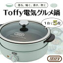 ☆Toffy電気グルメ鍋【T】 テレビショッピング まるごと得だね市！から登場