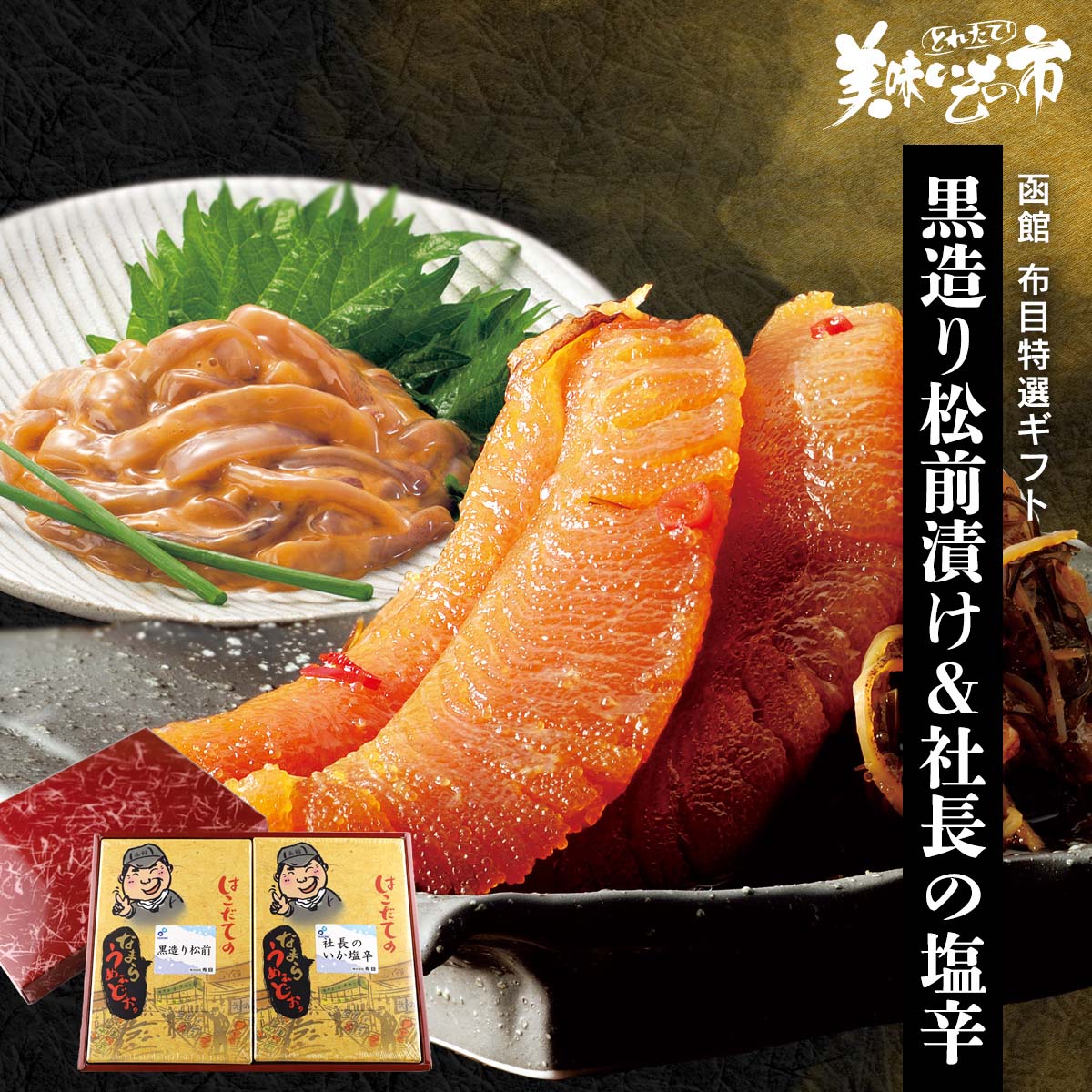 函館布目・特選セット(黒造り松前漬け・社長の塩辛)テレビショッピング 海鮮 お茶漬け 数の子 スルメイカ ご飯のお供 おつまみ 贈答用 小分け ギフト グルメ ...