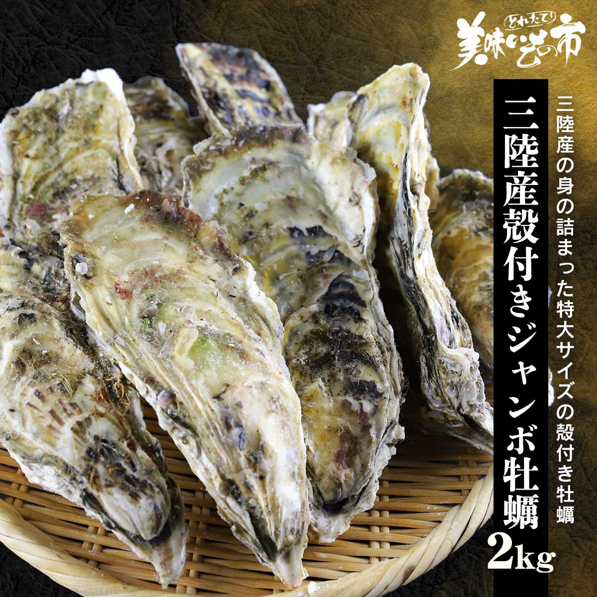 ☆特大 岩手県産殻付き牡蠣2kg(9-14個前後)　かき カキ 生牡蠣 岩牡蠣 三陸 巨大 20cm 広島 松島 東北 父の日 母の日 お歳暮 お中元 ギフト 贈答 年末年始 誕生日 内祝い 国産 健康 お取り寄せ「ねこぶだし」でおなじみ「とれたて！美味いもの市」から登場