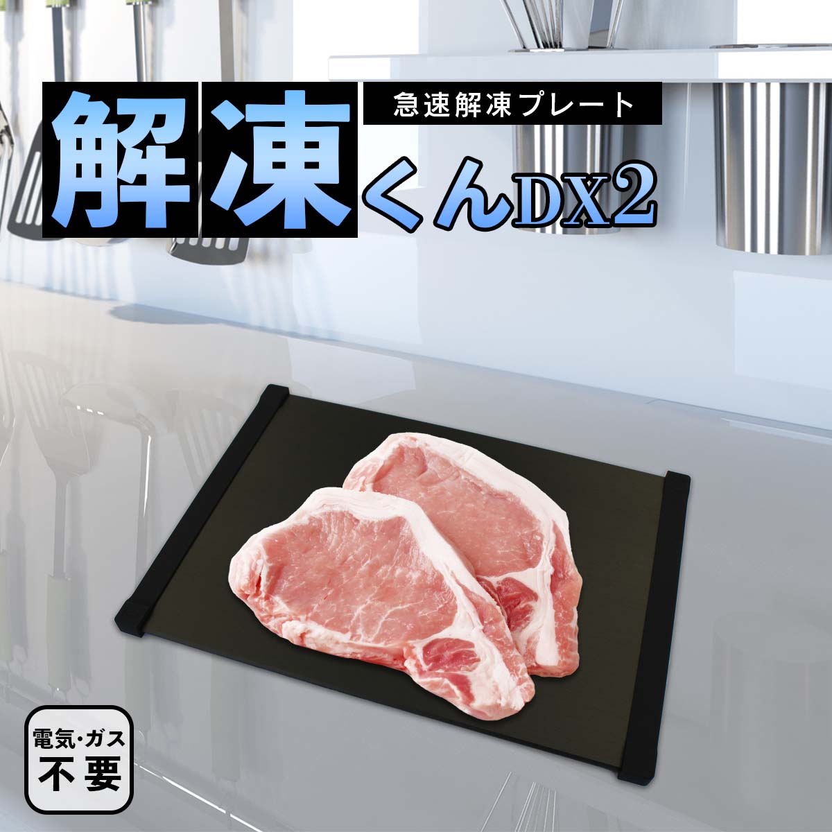 急速解凍プレート！お肉など置くだけで素早く解凍できる便利グッズのおすすめを教えて！