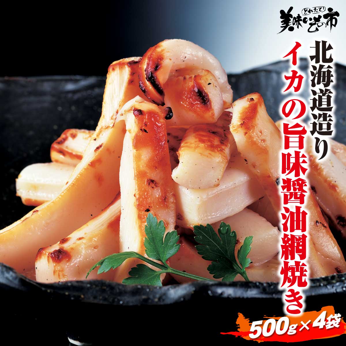北海道造り　イカの旨味醤油網焼き　500gx4袋 イカ飯 