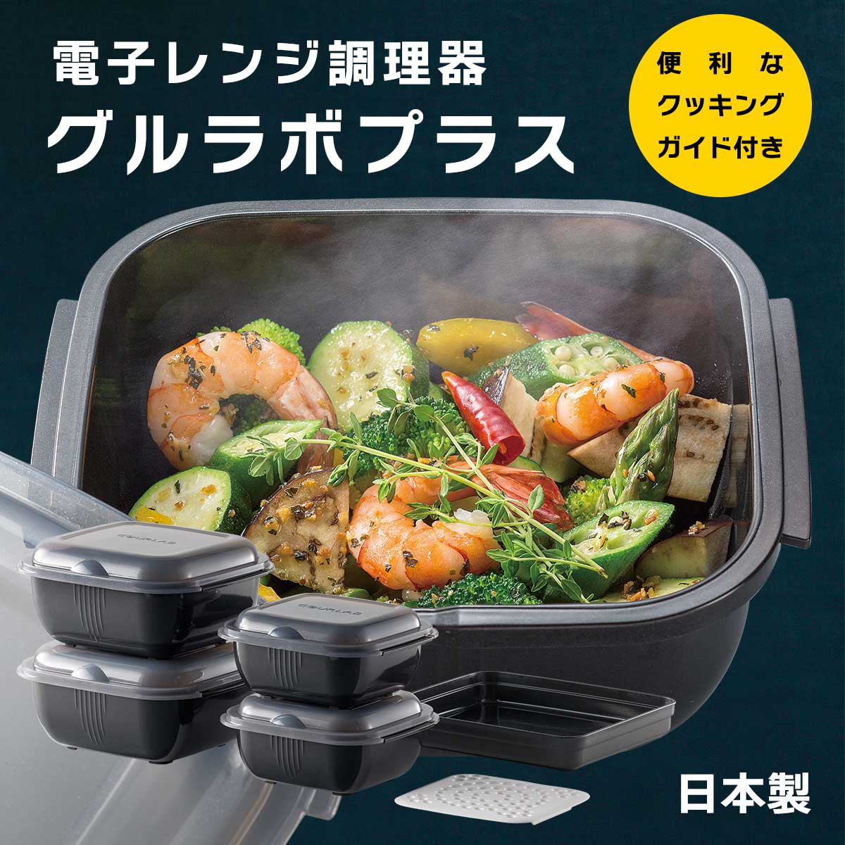 楽天ACショップ電子レンジ調理器「グルラボプラス」簡単 便利 料理 ミキシングボウル 保存容器 ストレイナー 父の日 母の日 お歳暮 お中元 ギフト 贈答 年末年始 誕生日 内祝い 国産 健康 お取り寄せ【T】 テレビショッピング まるごと得だね市！から登場