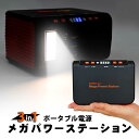 メガパワーステーション 単品 コンパクト 便利 アウトドア キャンプ 父の日 母の日 お歳暮 お中元 ギフト 贈答 年末年始 誕生日 内祝い 国産 健康 お取り...