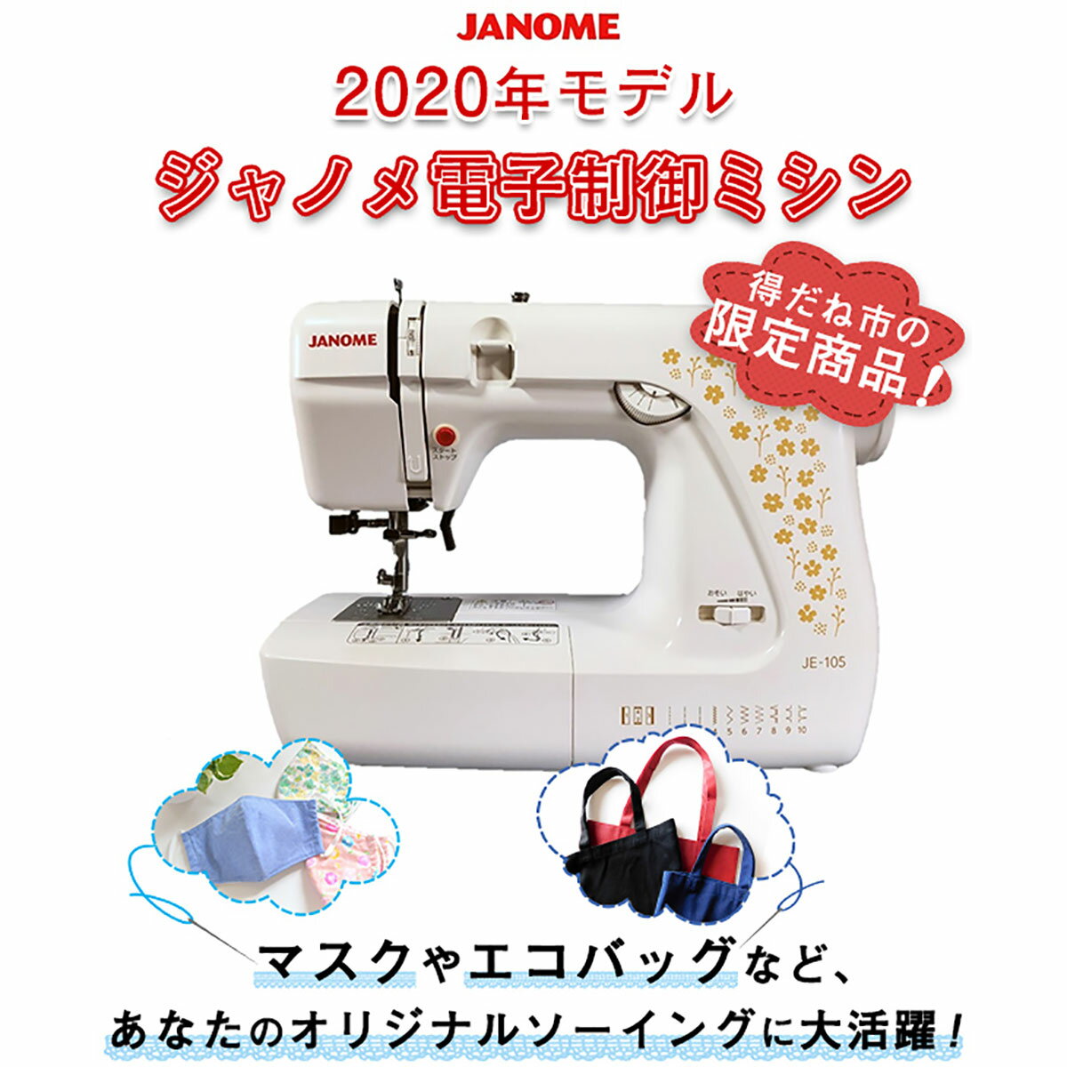 ジャノメ電子制御ミシン JE-105【T】 テレビショッピング まるごと得だね市!から登場