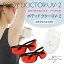 家庭用紫外線治療器ボディドクターUV2【T】 テレビショッピング まるごと得だね市!から登場