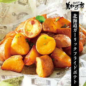 越冬インカのめざめ 北海道ガーリックフライドポテト「ねこぶだし」でおなじみ「とれたて!美味いもの市」から登場