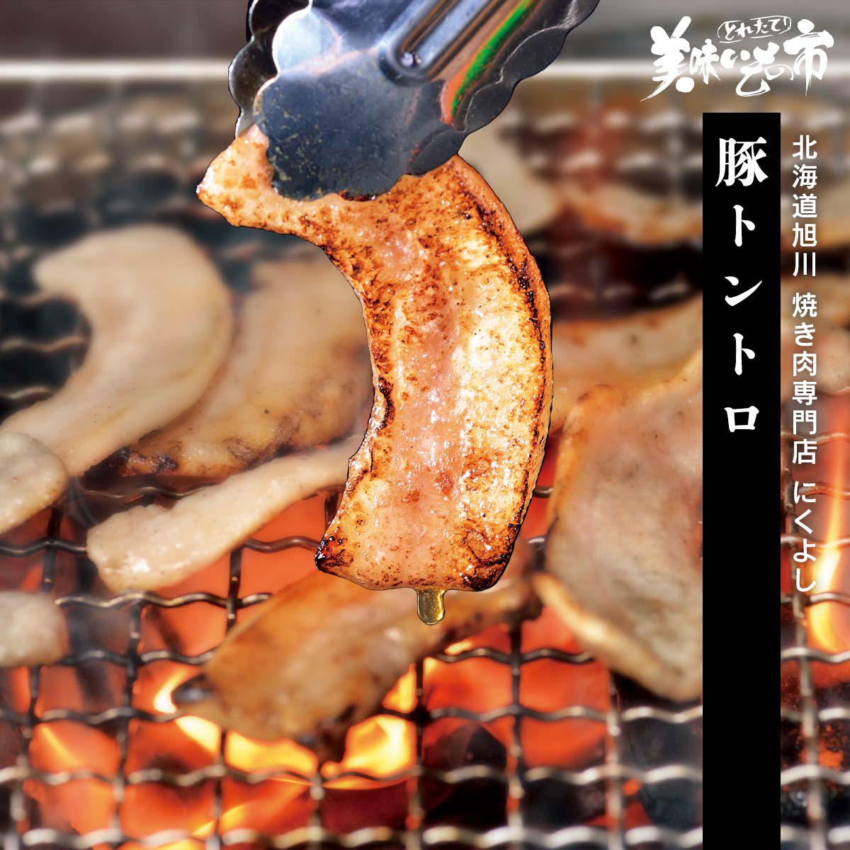 北海道旭川 焼き肉専門店 にくよし 豚トントロ ねこぶだし でおなじみ とれたて 美味いもの市 から登場