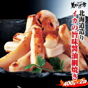 【10/25限定★抽選で2人に1人最大100%ポイントバック★要エントリー】北海道造り いかの旨味醤油たれの網焼き 400g×2袋 イカ飯 いか焼き 函館 シーフードカレー パスタ 醤油バター炒め 珍味 干物 おつまみ 海の幸 海鮮 大量 北海道