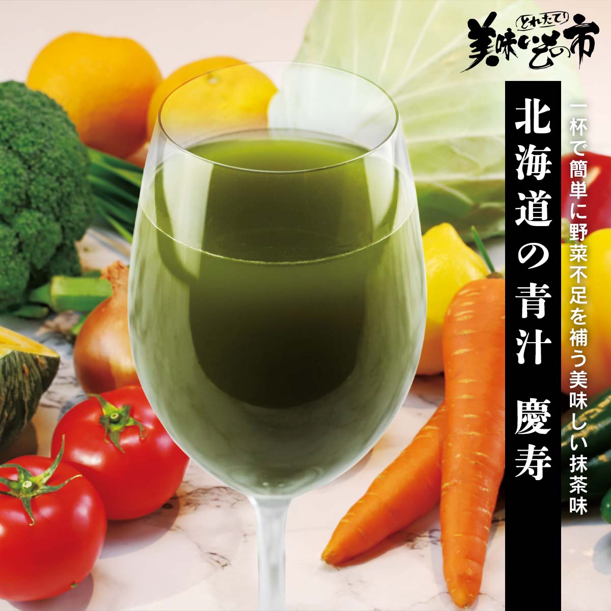 北海道の青汁 慶寿「ねこぶだし」でおなじみ「とれたて！美味いもの市」から登場