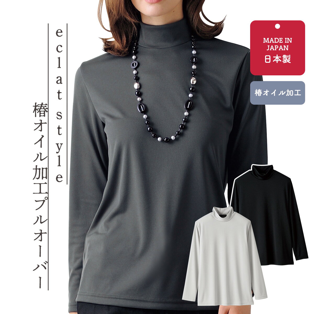 eclat style 椿オイル加工 プルオーバー【T】 テレビショッピング まるごと得だね市！から登場