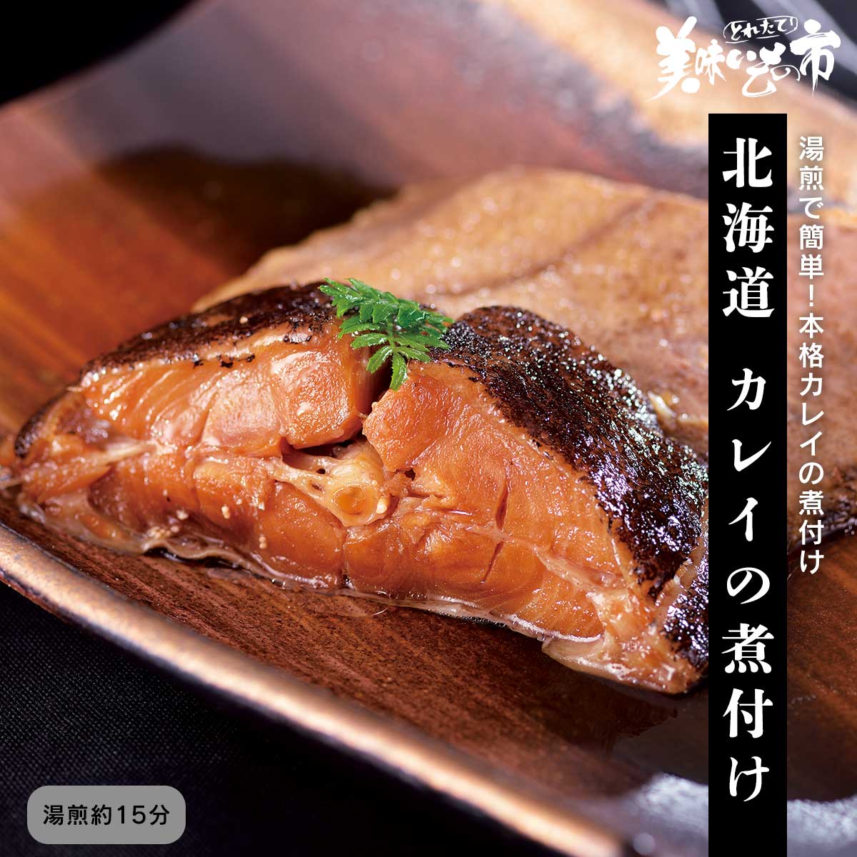 北海道　カレイの煮付け「ねこぶだし」でおなじみ「とれたて！美味いもの市」から登場