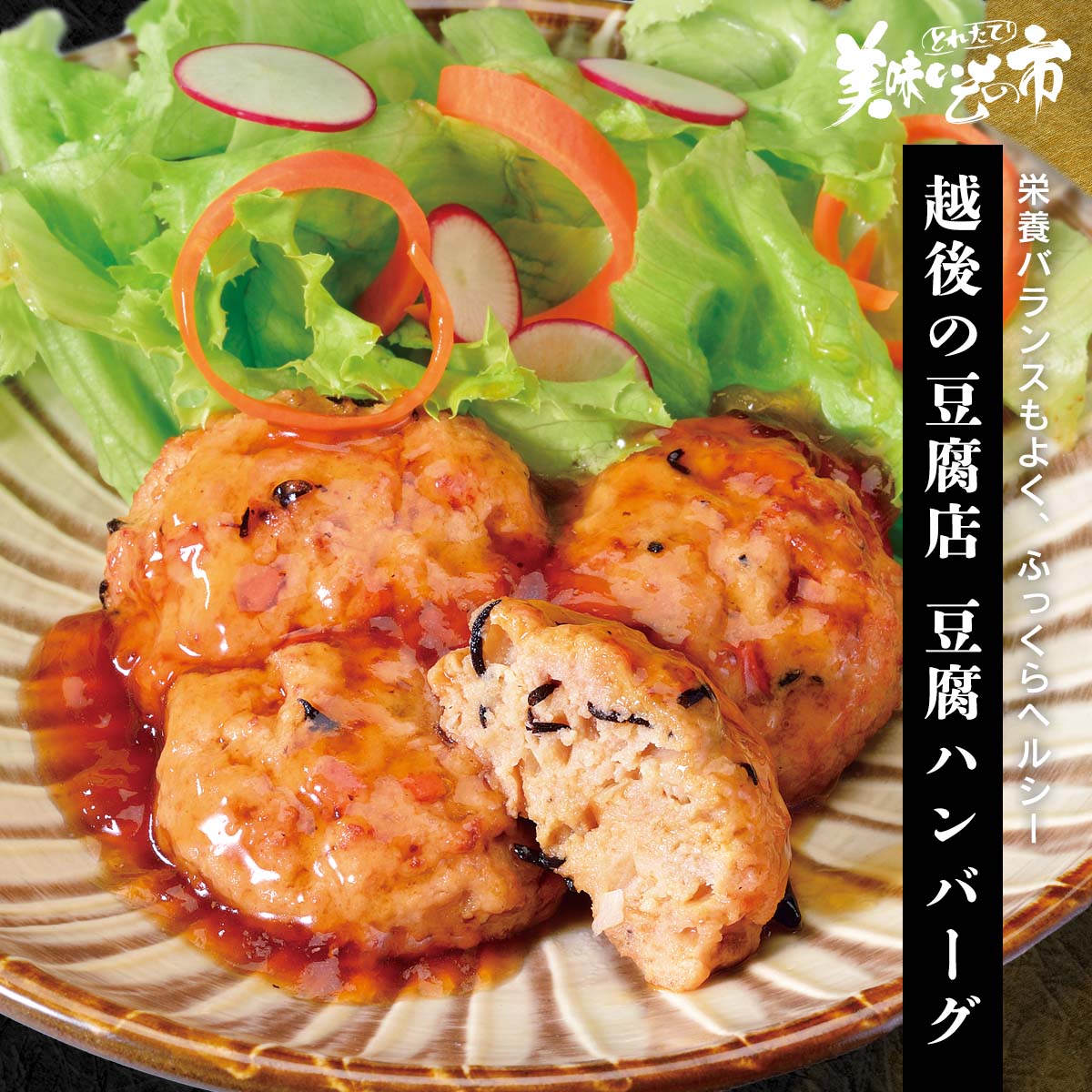 越後の豆腐店　豆腐ハンバーグ【クーポンあり】「ねこぶだし」でおなじみ「とれたて！美味いもの市」か..